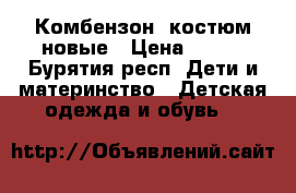 Комбензон, костюм новые › Цена ­ 600 - Бурятия респ. Дети и материнство » Детская одежда и обувь   